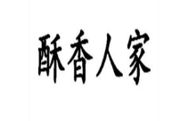 酥香人家糕点