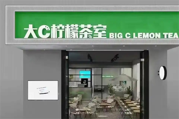 大c柠檬茶室