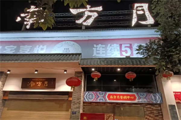 南方月