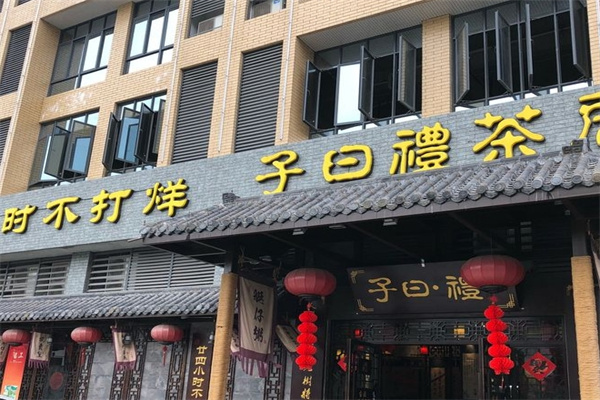子日礼茶居