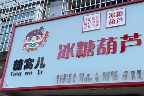 糖窝儿冰糖葫芦