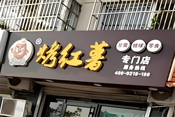 薯比克烤红薯