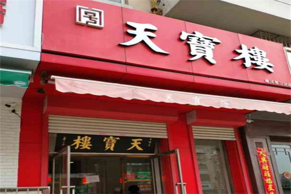天宝楼酱货