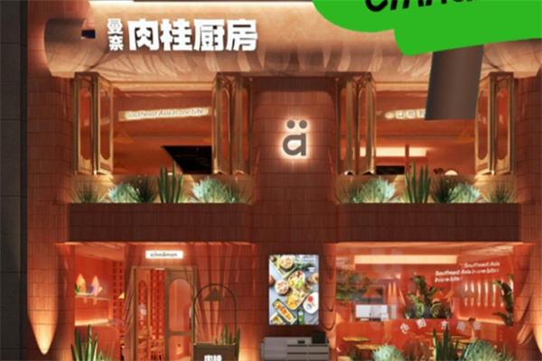 肉桂厨房
