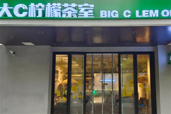大c柠檬茶室