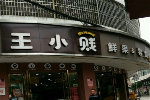 王小贱零食