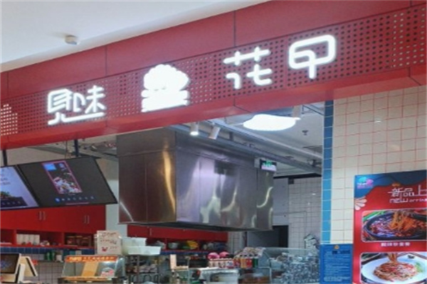 见味花甲