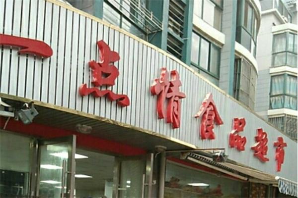 一点情休闲食品