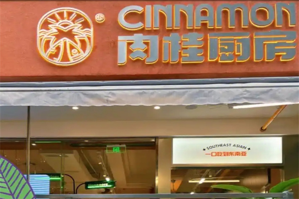 肉桂厨房