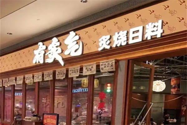 有炙气·炙烧