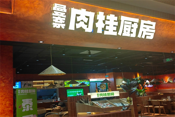 肉桂厨房