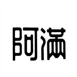 阿满烧仙草