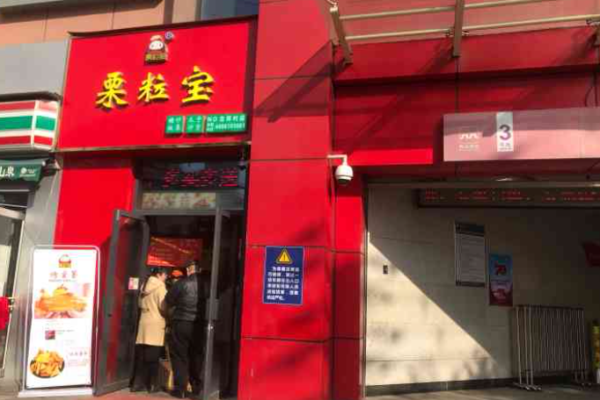栗粒宝