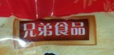 兄弟食品