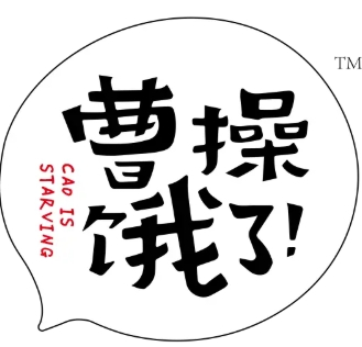 曹操饿了
