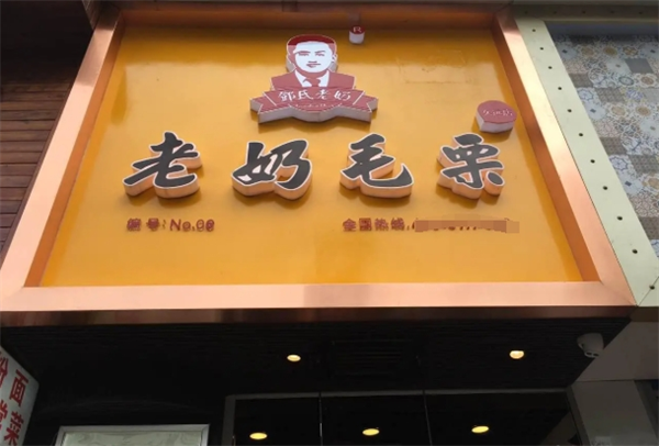 老奶毛栗