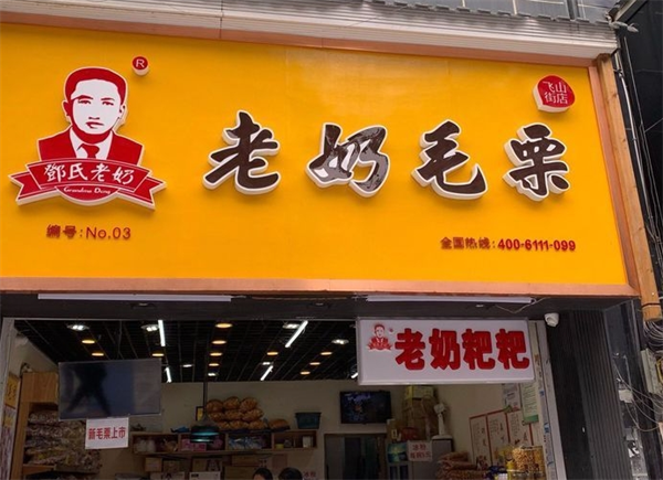 老奶毛栗