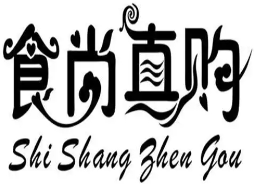 食尚真购