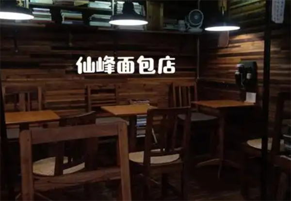 仙峰天然面包