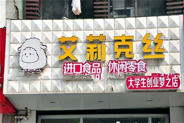 艾莉克丝