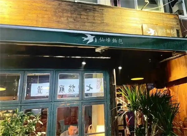仙峰天然面包