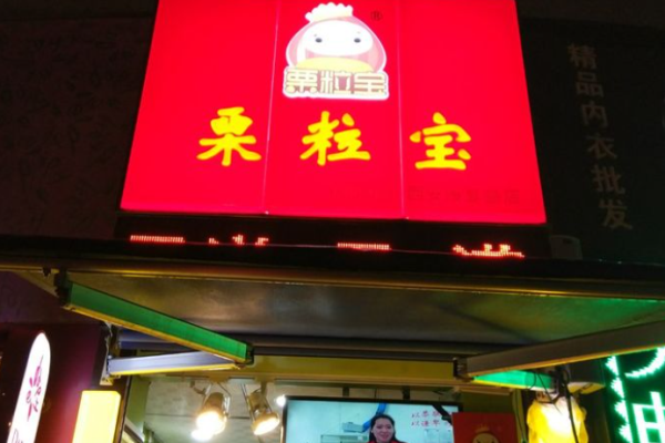 栗粒宝