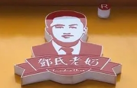 老奶毛栗