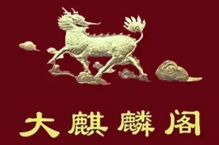 大麒麟阁糕点