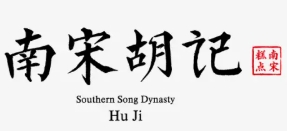 南宋胡记