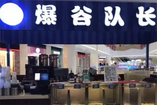 爆谷队长