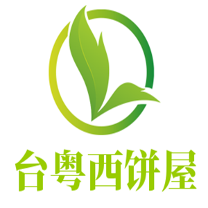 台粤西饼屋