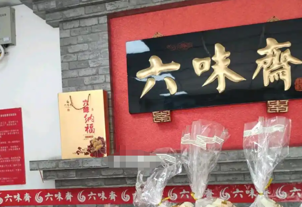 六味斋食品