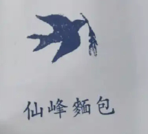 仙峰天然面包