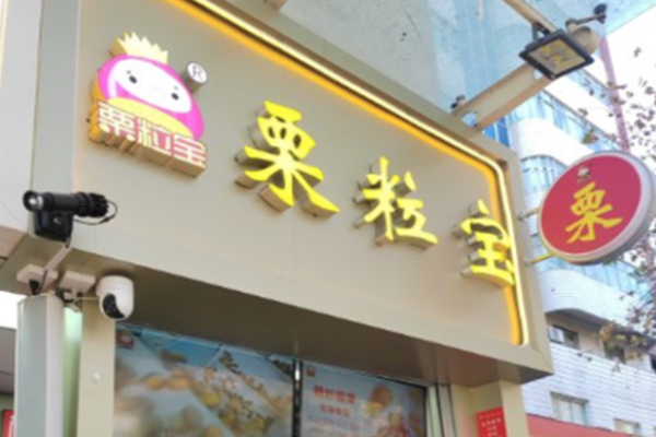 栗粒宝
