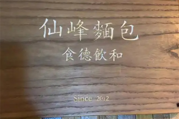 仙峰天然面包