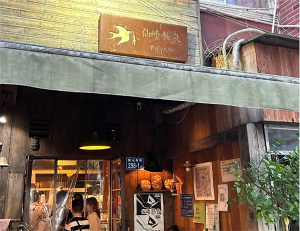 仙峰天然面包