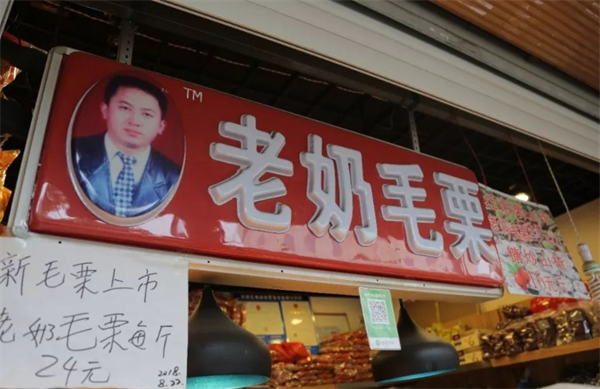老奶毛栗