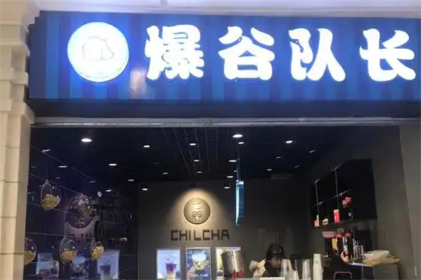 爆谷队长