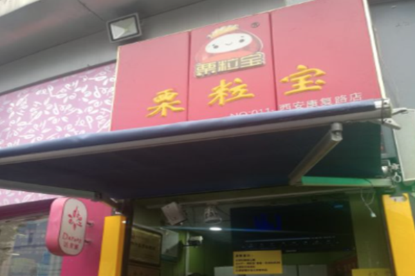 栗粒宝