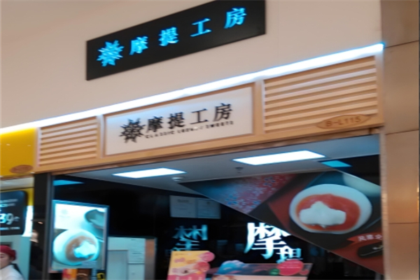 摩提工坊