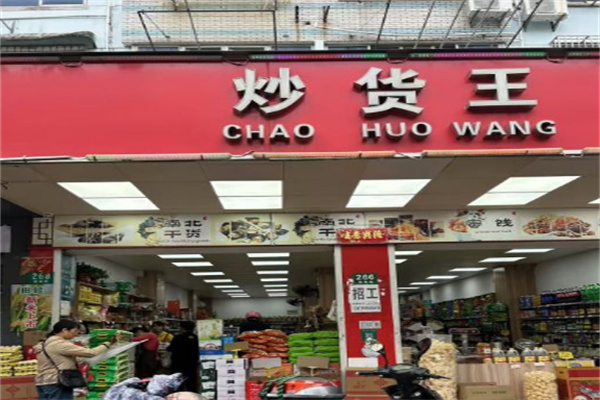 炒货王