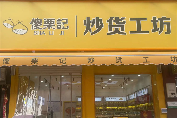 傻栗记板栗