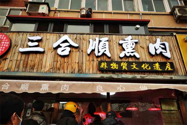 三合顺熏肉是加盟店吗?创业理想选择