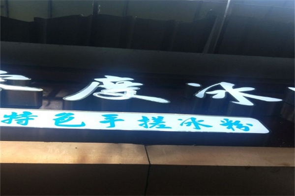 零度冰品