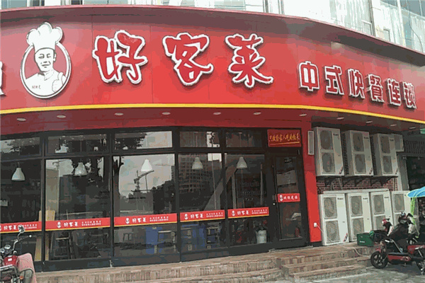 好客莱中式快餐