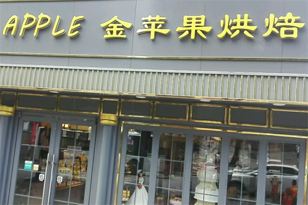 金苹果烘焙