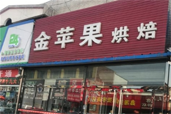 金苹果烘焙