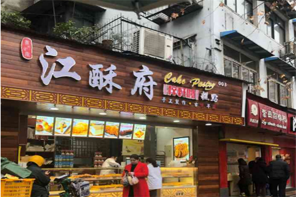 江酥府糕点