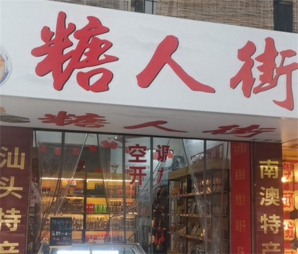 糖人街烘焙