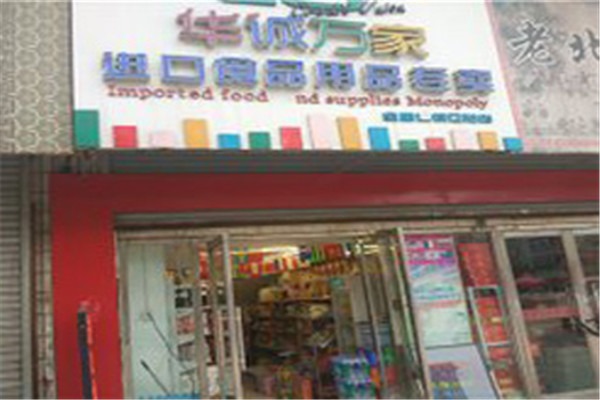 华诚万家加盟怎么样?市场繁杂，靠谱项目是关键